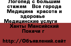 Логопед с большим стажем - Все города Медицина, красота и здоровье » Медицинские услуги   . Ханты-Мансийский,Покачи г.